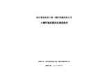 張礦集團(tuán)張家口第一煤礦機(jī)械有限公司土壤環(huán)境質(zhì)量狀況調(diào)查報(bào)告（一）